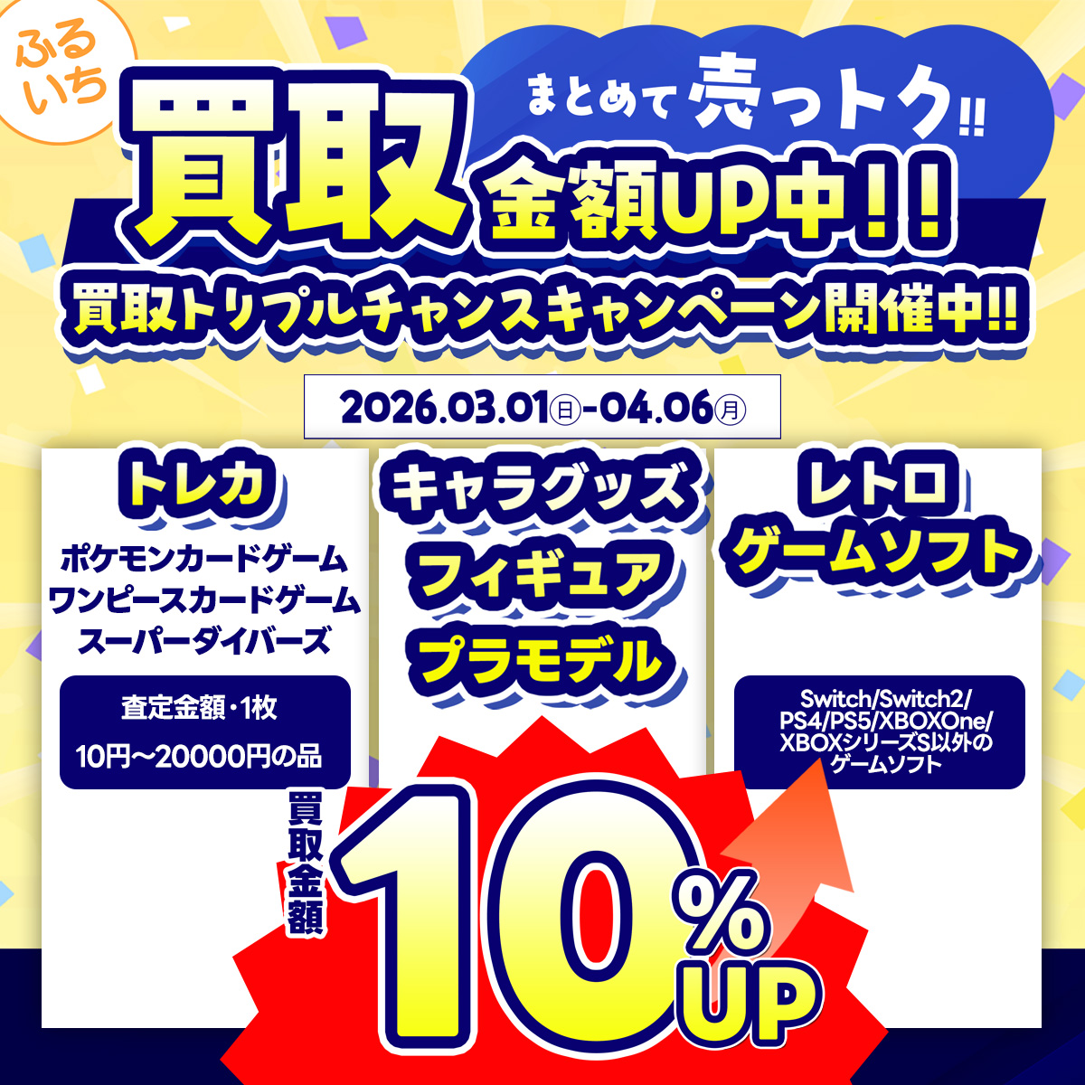 「買取UPキャンペーン」実施中