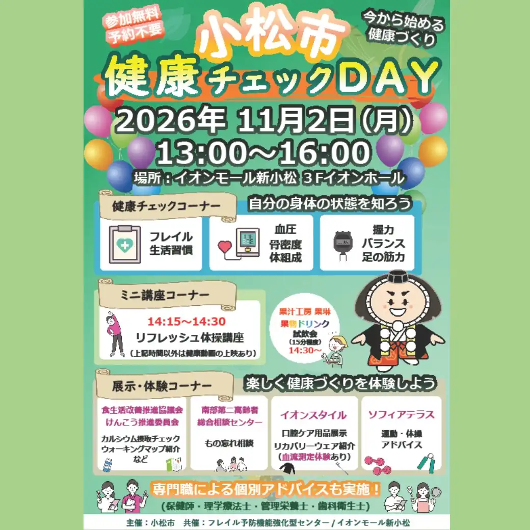 小松市　健康チェックDAY