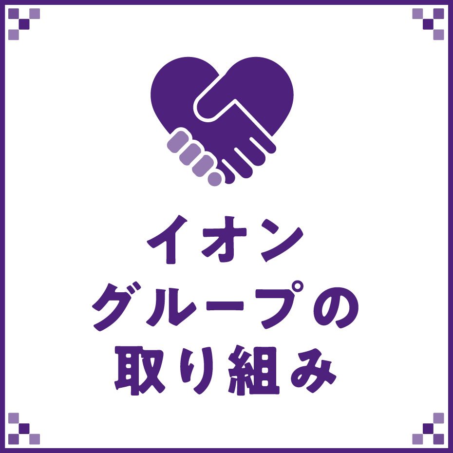 イオングループのご案内
