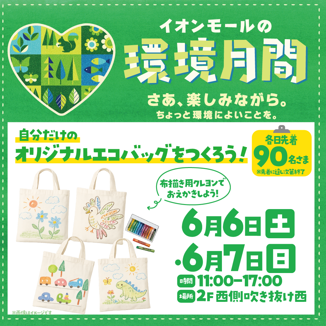 自分だけのオリジナルエコバックをつくろう！