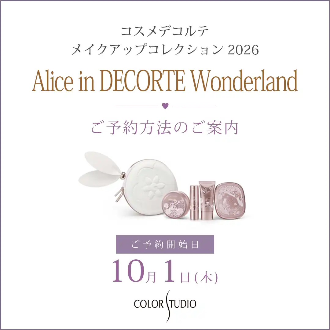 10月1日(木)カラースタジオ【コスメデコルテメイクアップコレクション2026 Alice in DECORTE Wonderland ご予約方法のご案内】