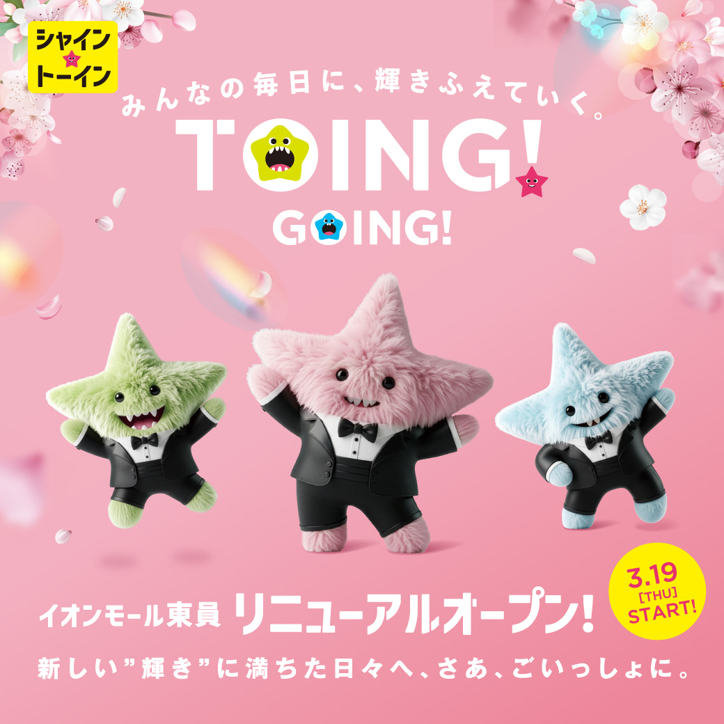 3/19（木）イオンモール東員 リニューアルオープン！