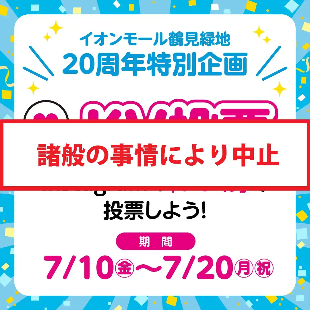 【中止】イオンモール鶴見緑地20周年企画！ 20周年のKV(キービジュアル)をみなさまの投票で決定！