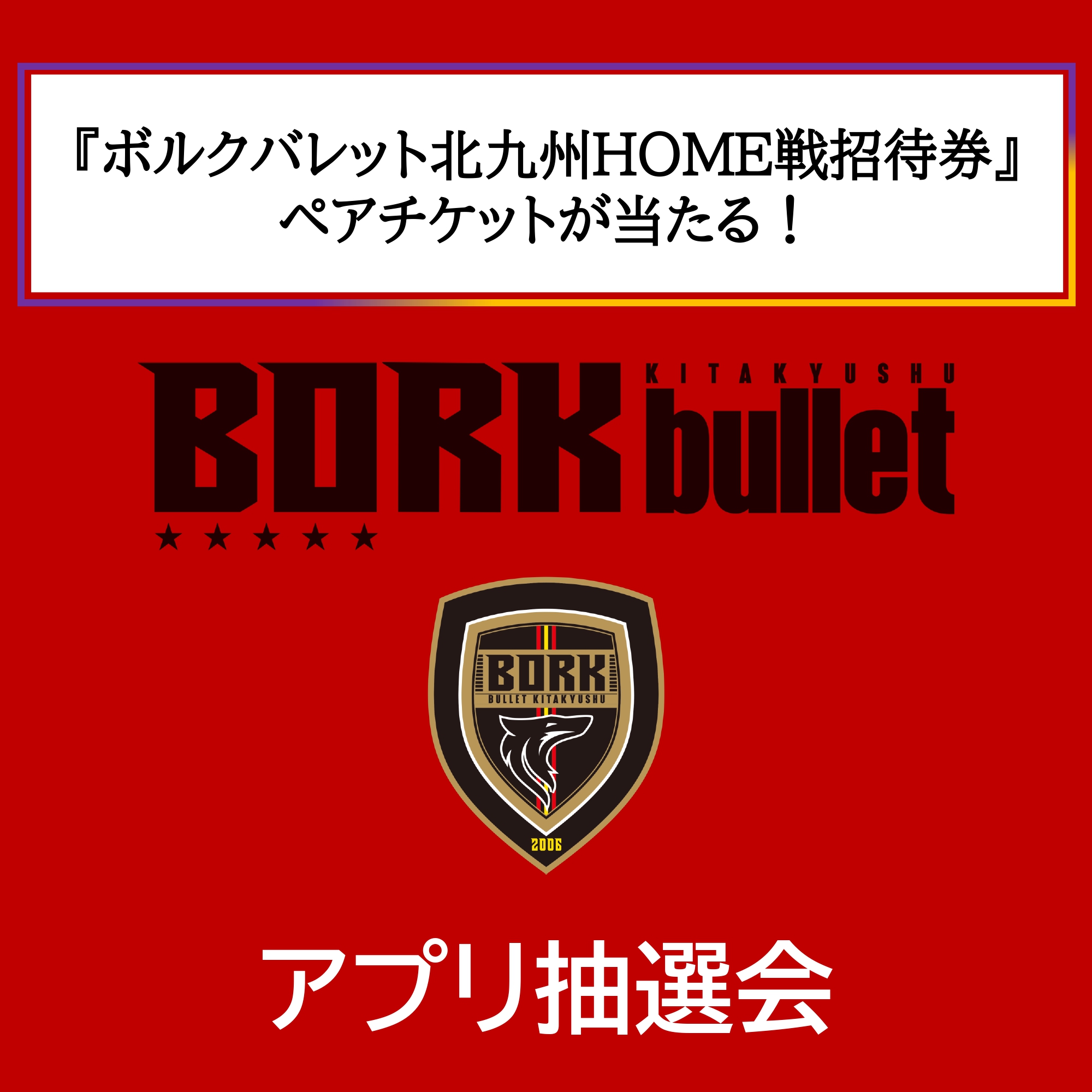 ボルクバレット北九州 ホーム戦ペアご招待券が当たるアプリ抽選会