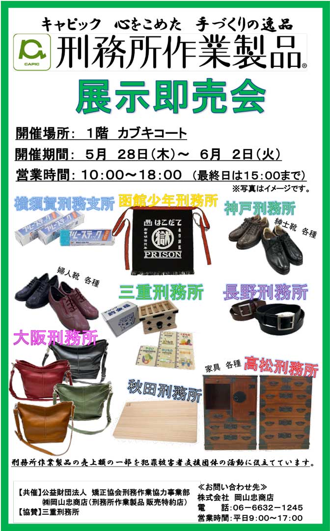 イベント｜刑務所作業製品展示即売会｜イオンモール東員