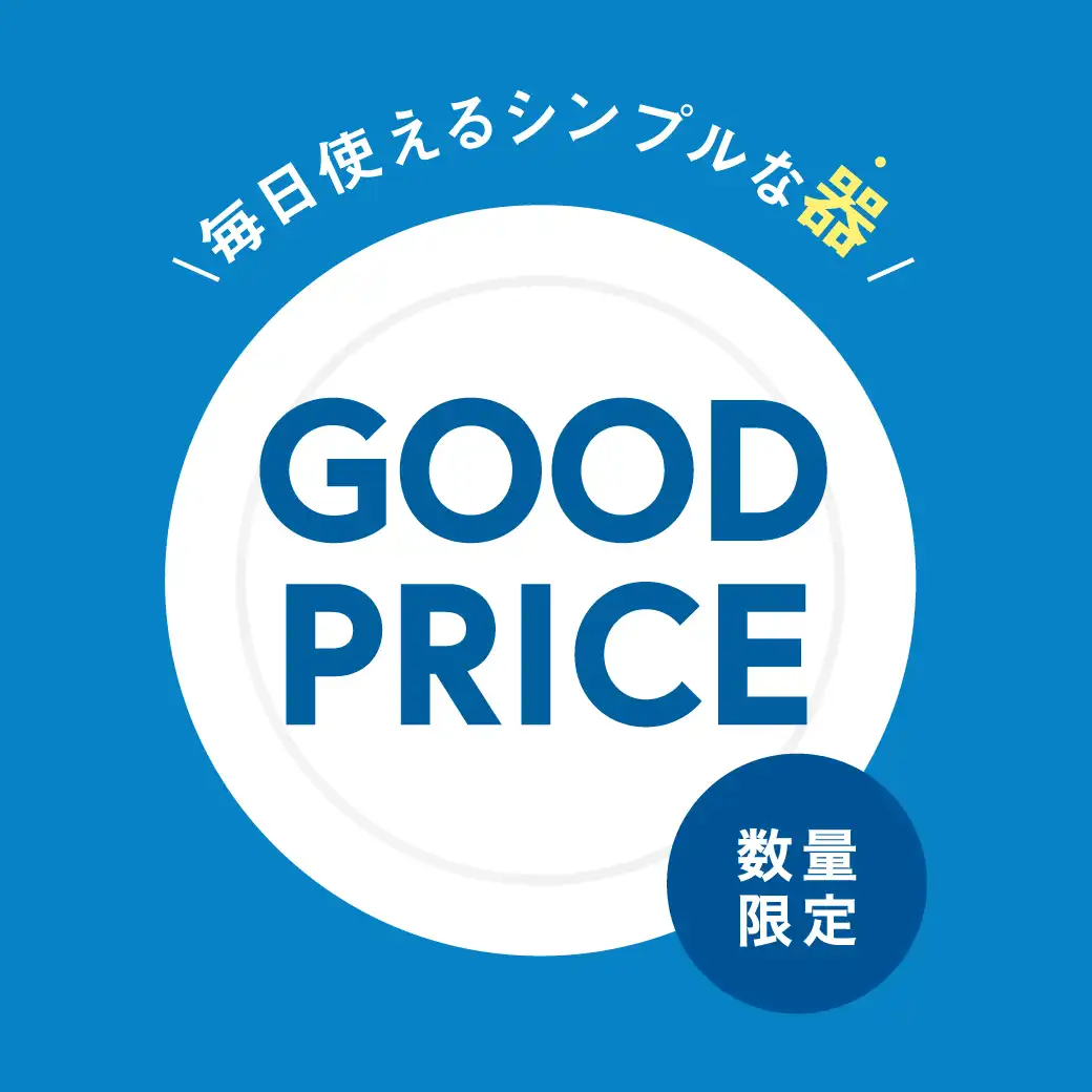 数量限定!毎日使えるシンプルな器