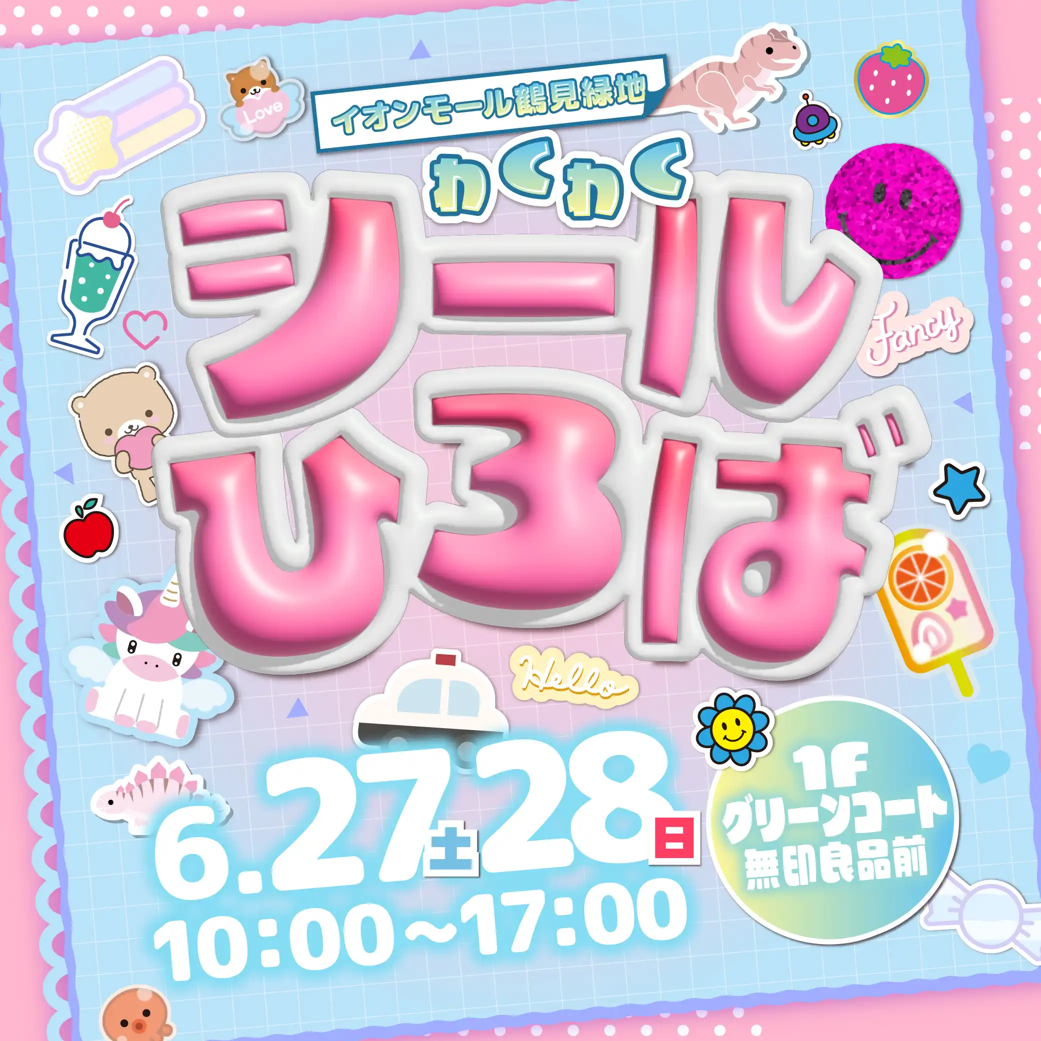 わくわくシールひろば