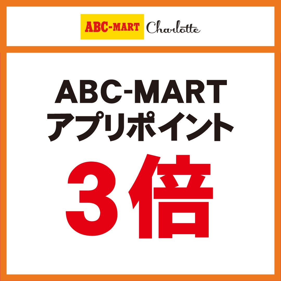 秋休みセール＿ABC MARTシャルロット