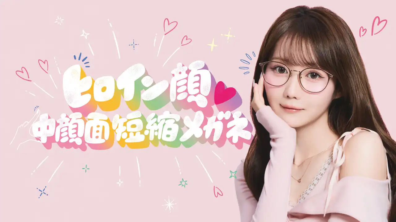 かけるだけで“ビジュ盛れ”が叶う!「ヒロイン顔♡中顔面短縮メガネ」