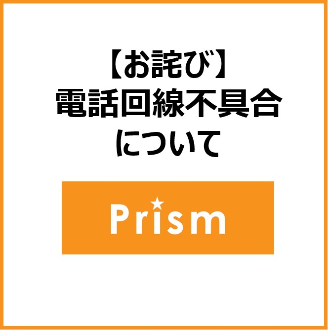 【Prism】【お詫び】電話回線不具合について
