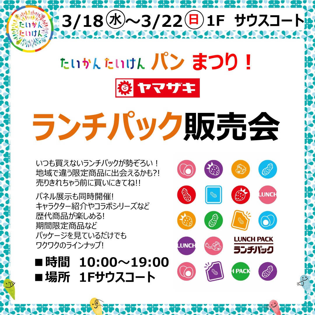 【たいかん たいけん パンまつり！】ランチパック販売会