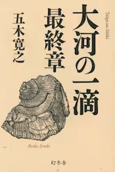 大河の一滴　最終章