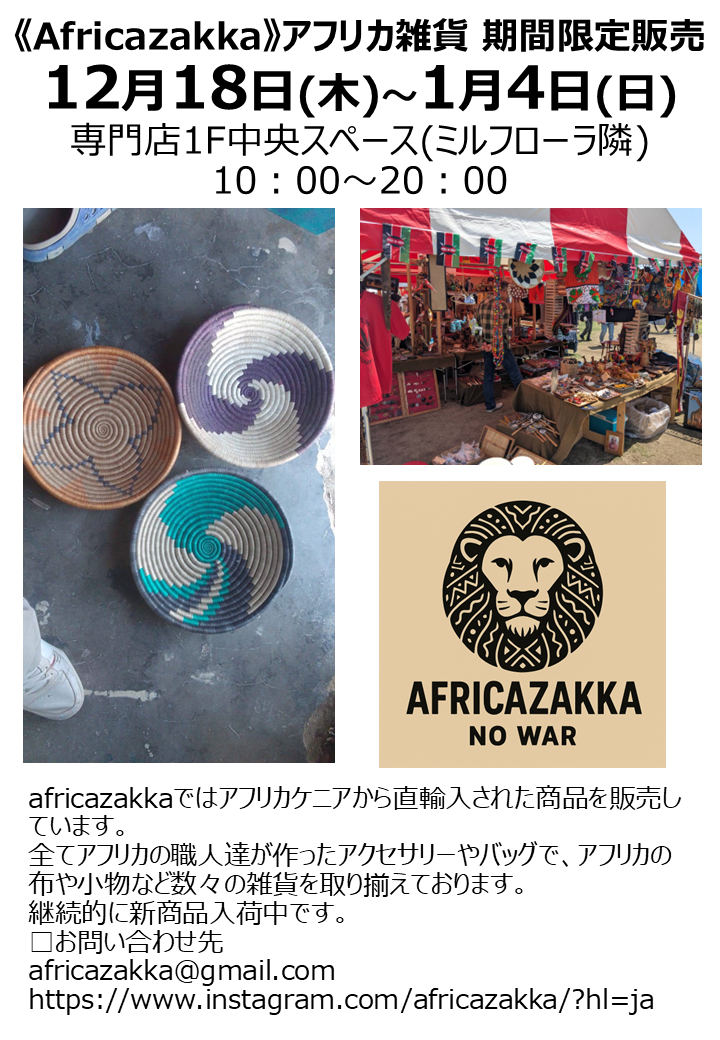 《Africazakka》アフリカ雑貨 期間限定販売