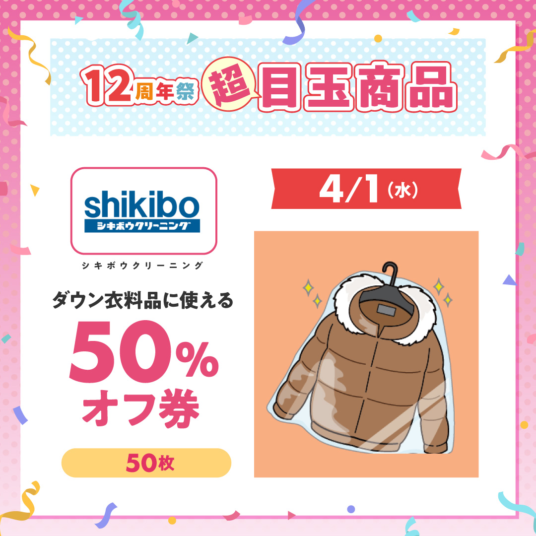 ダウン衣料品に使える50％オフ券