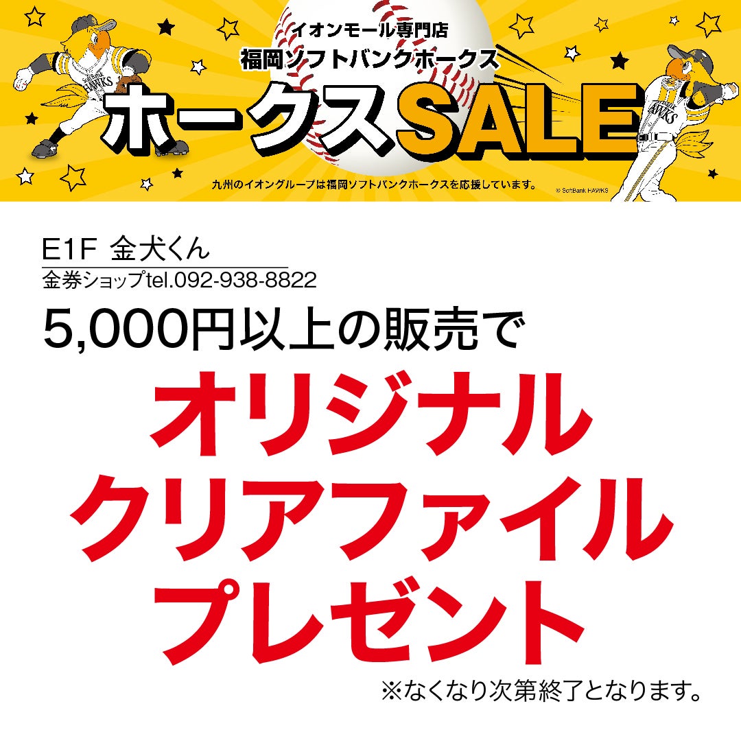 ホークスセール20261017～21金犬くん