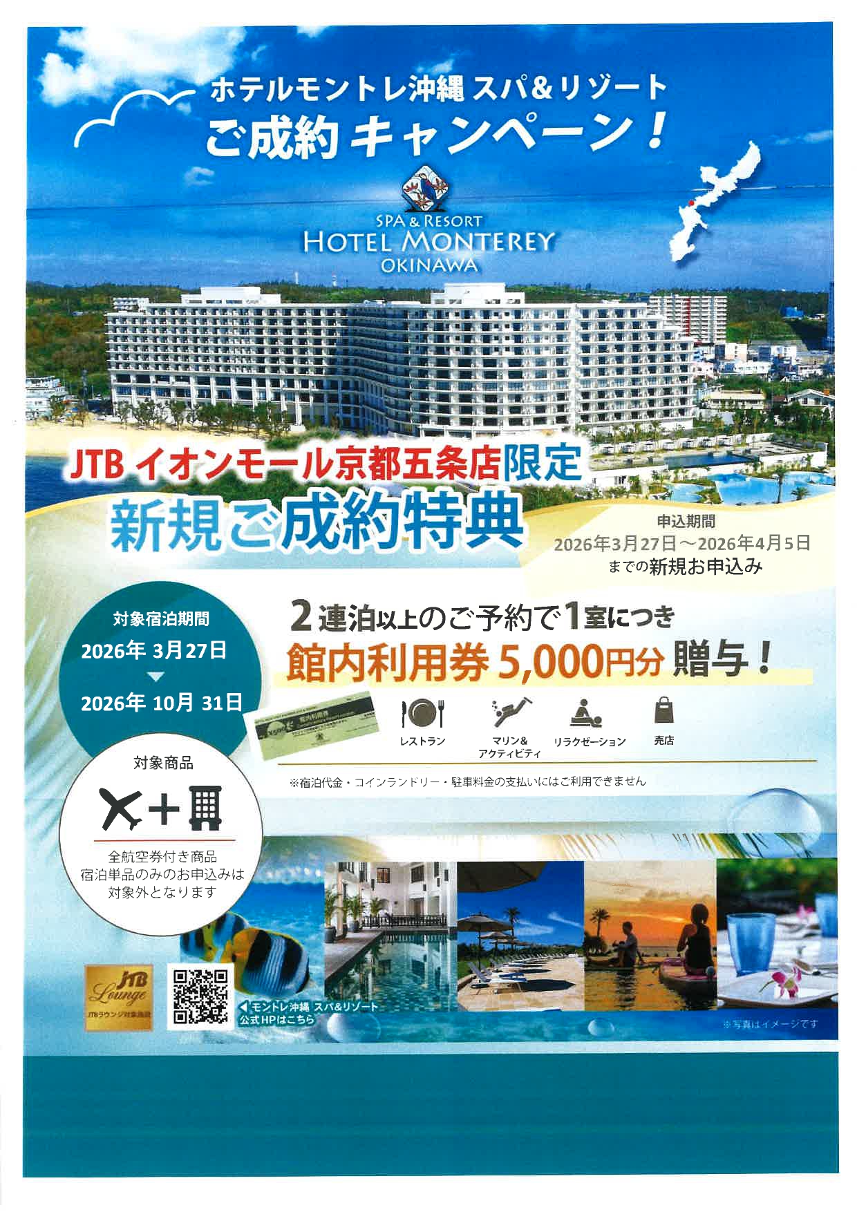 ホテルモントレ沖縄スパ&リゾート ご成約キャンペーン♪