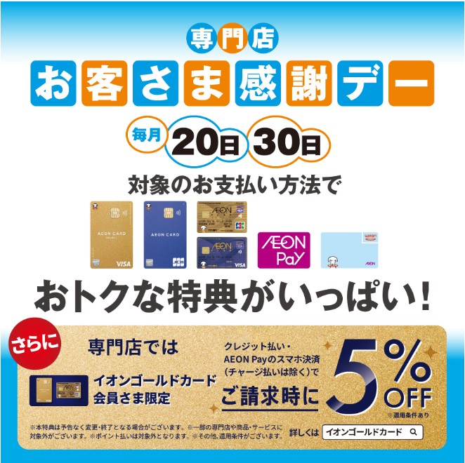 お客さま感謝デー