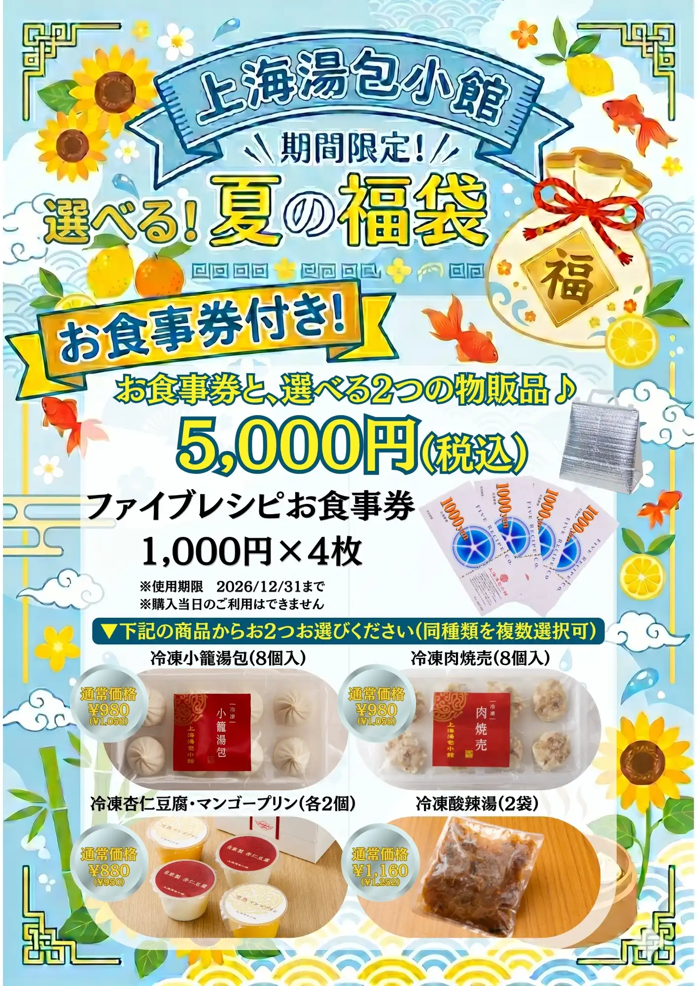 選べる!夏の福袋