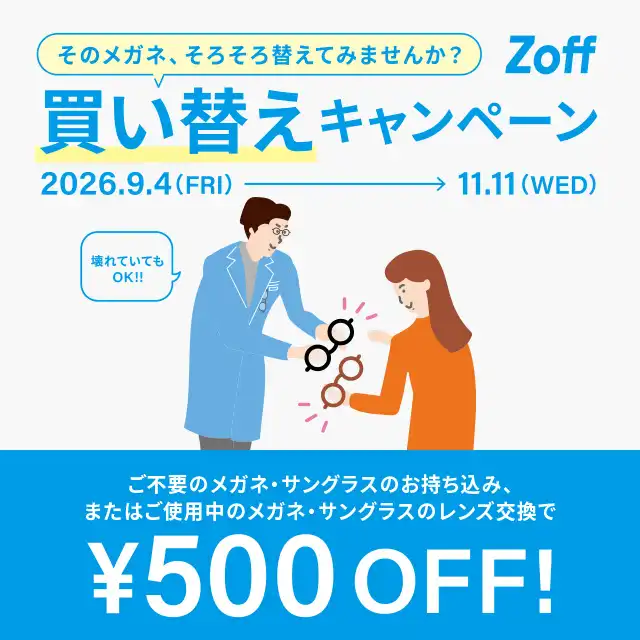 「そのメガネ、そろそろ替えてみませんか？」 Zoffの買い替えキャンペーン