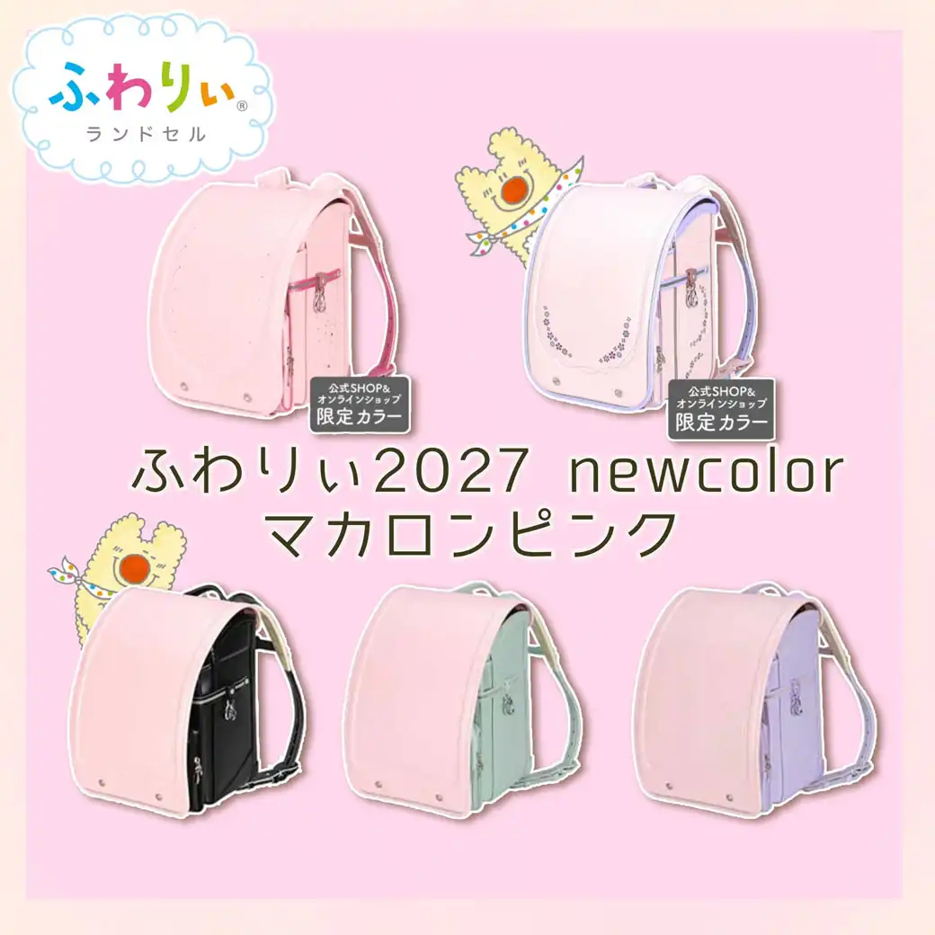 ふわりぃランドセル2027年度モデル 新カラー「マカロンピンク」