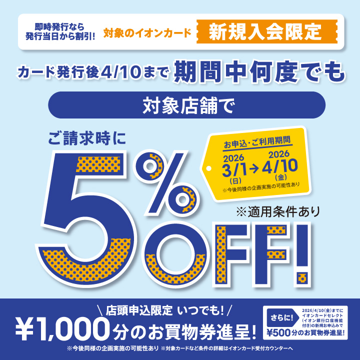 イオンカード新規⼊会まいにち請求時5％OFF