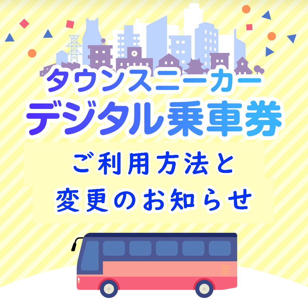 ニュース｜モールからのお知らせ｜タウンスニーカーデジタル乗車券ご