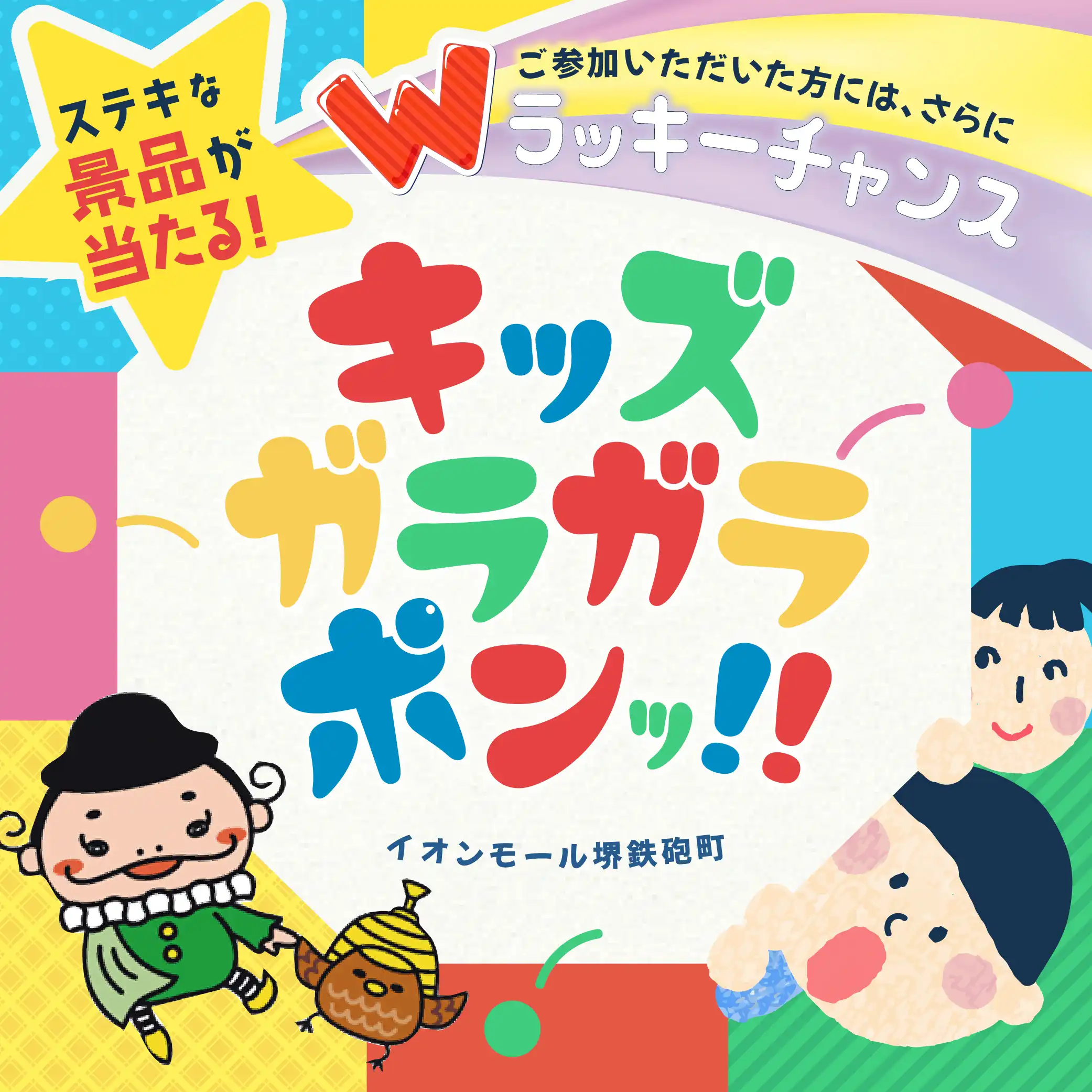 キッズガラガラポンッ！！