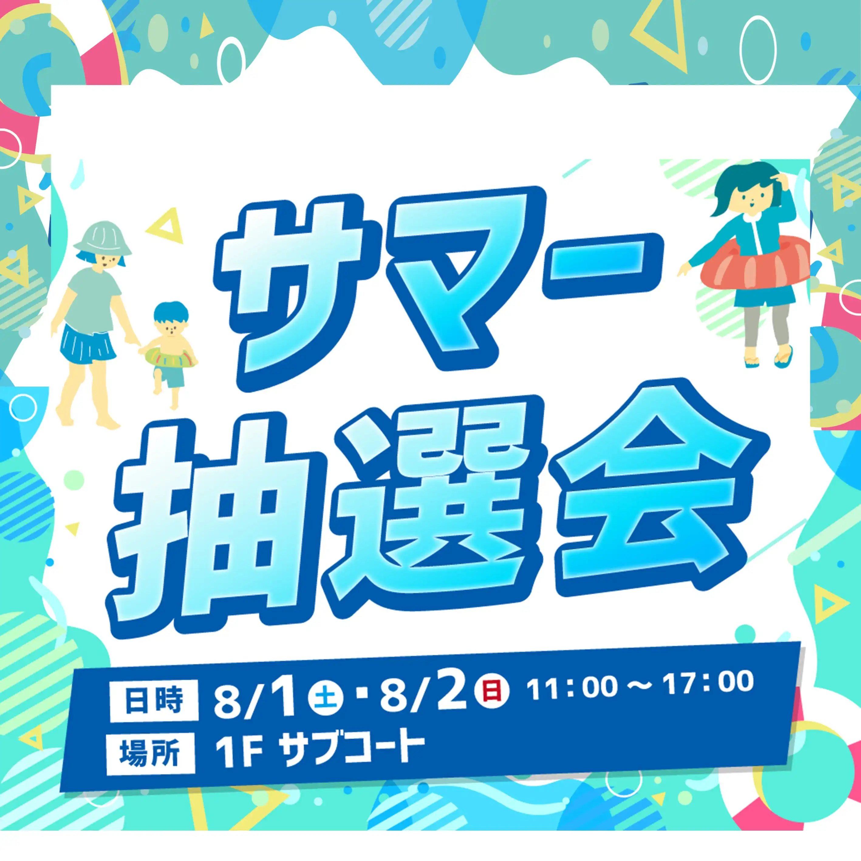 サマー抽選会