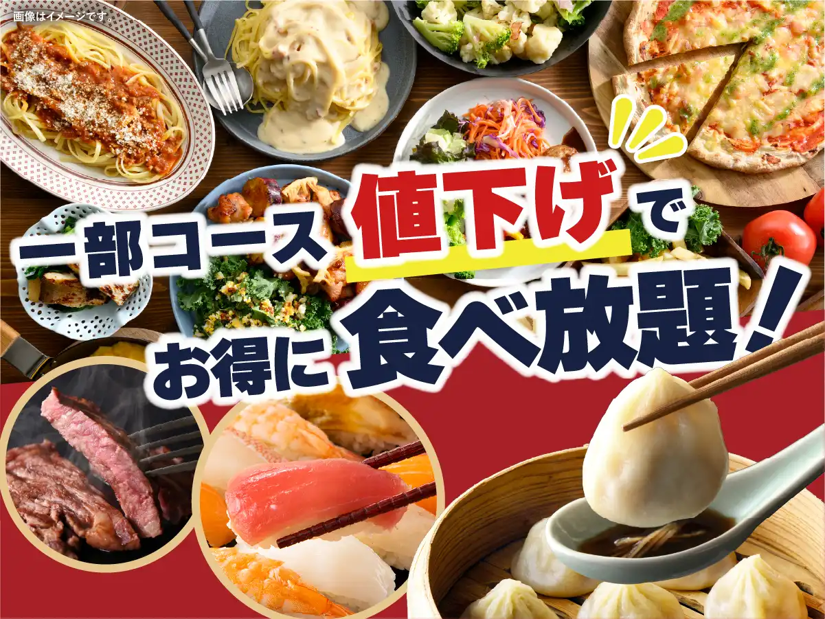 ＼一部コースを値下げ！さらにお手軽！充実の食べ放題！／