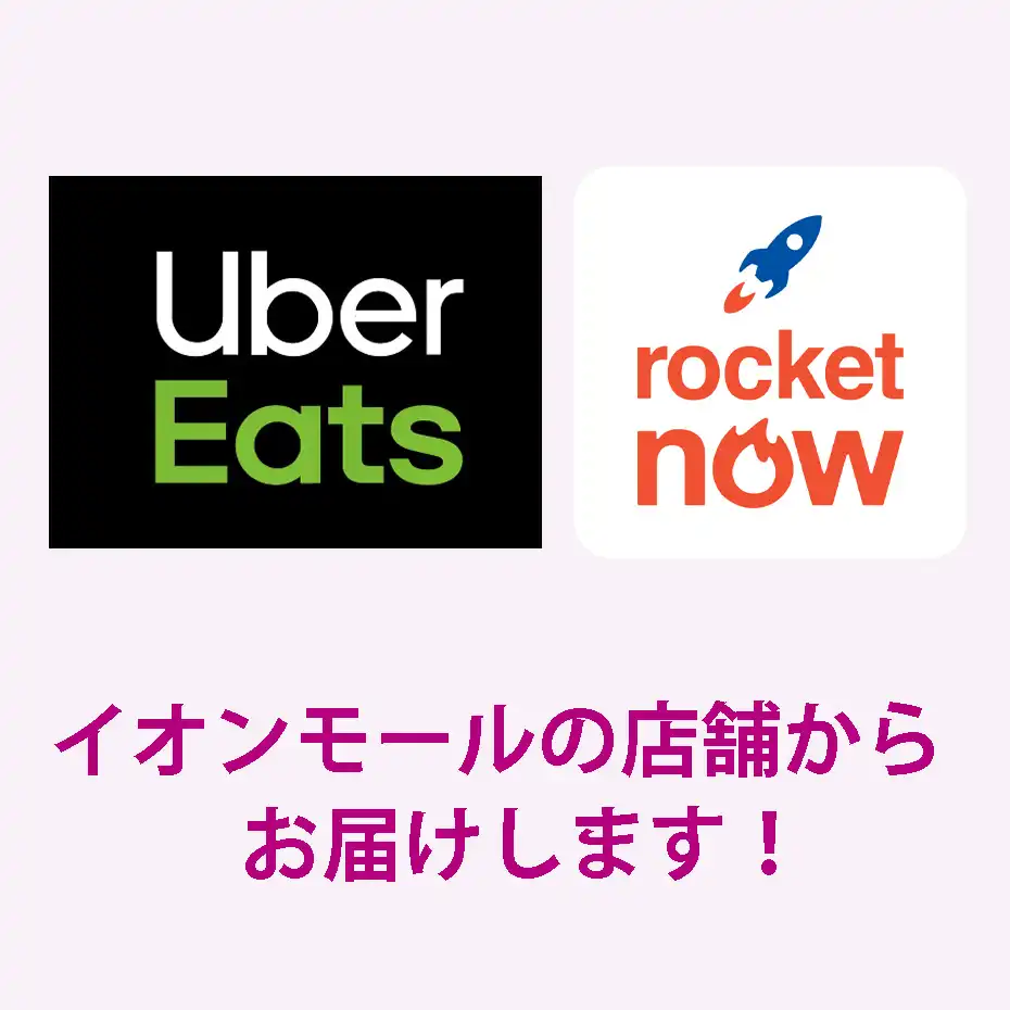 フードデリバリーご利用可能店舗