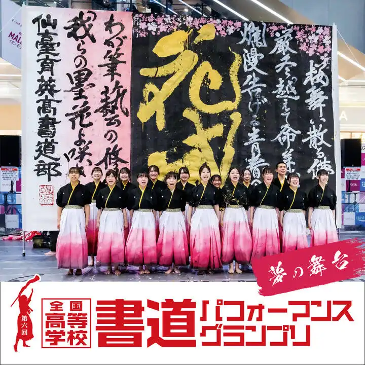 第6回全国高等学校 書道パフォーマンスグランプリ　関東大会