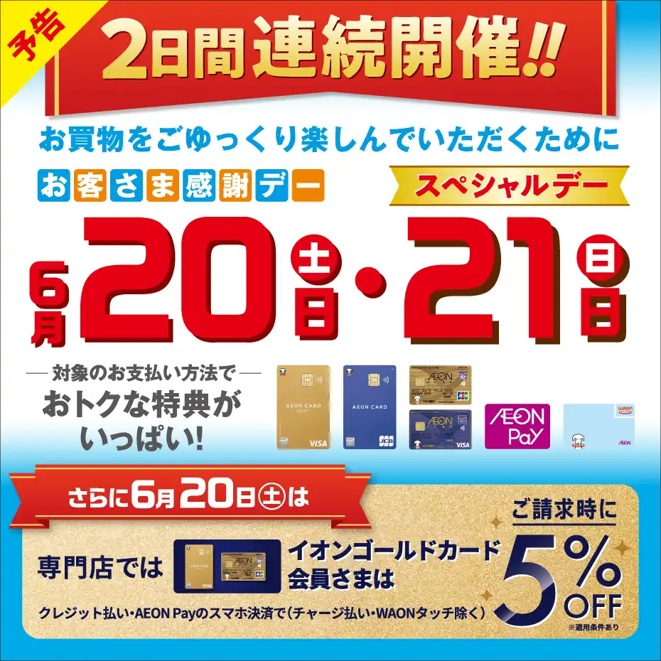 【予告】6月20日(土)・21日(日)は2日連続で特典盛りだくさん!!