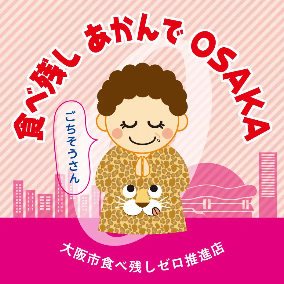 大阪市食べ残しゼロ推進店