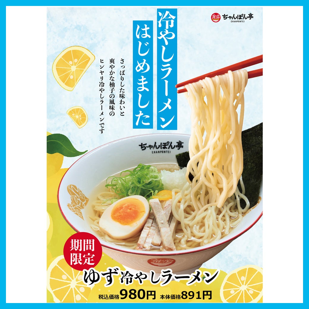 【期間限定】 ゆず冷やしラーメン