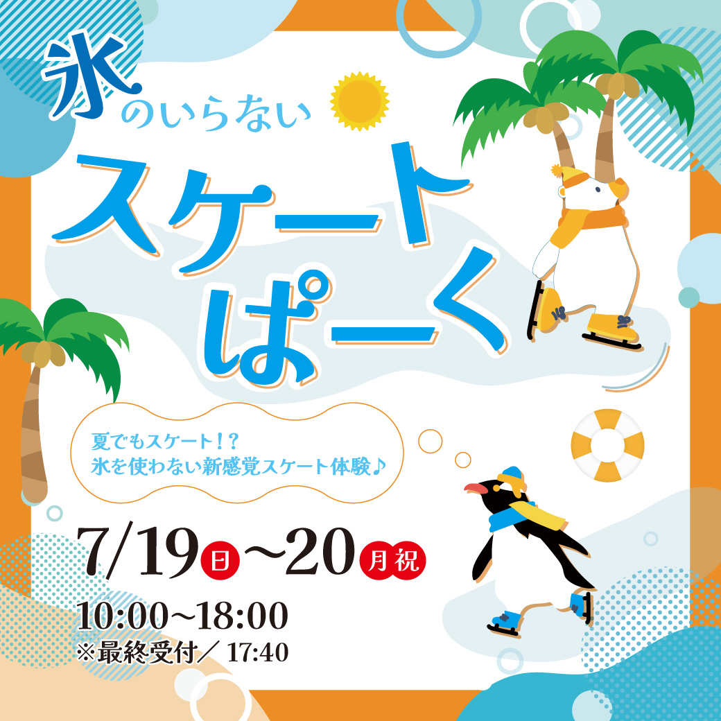 氷のいらないスケートパーク
