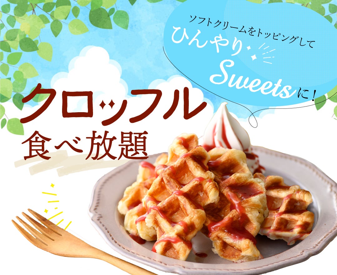 ニュース｜ショップニュース｜＼ カリ！モチ！クロッフル食べ放題