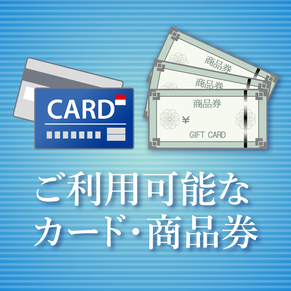 ご利用可能なカード・商品券