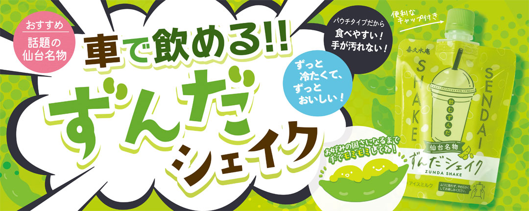 ずんだシェイク