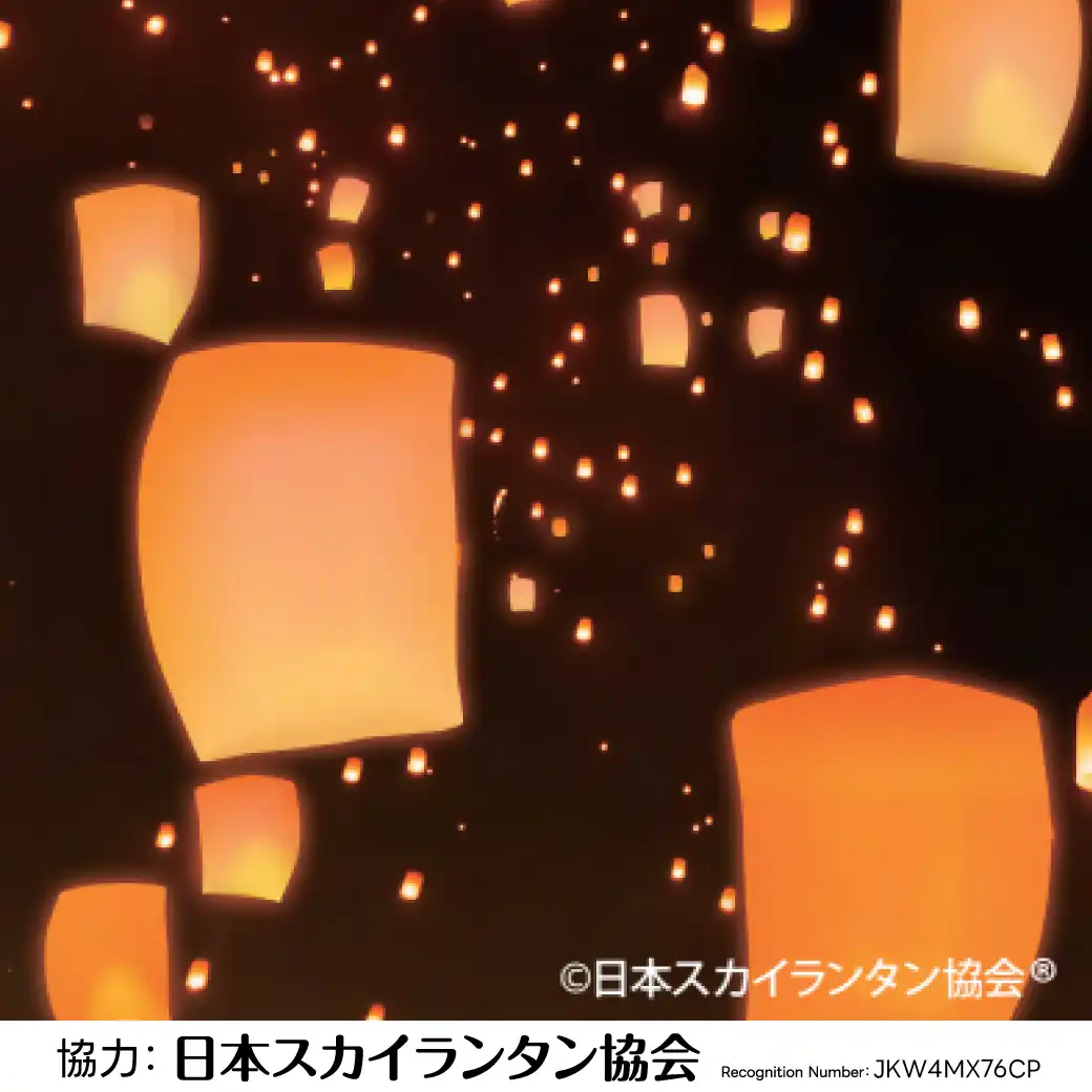 夜空に願いを込めて　スカイランタン