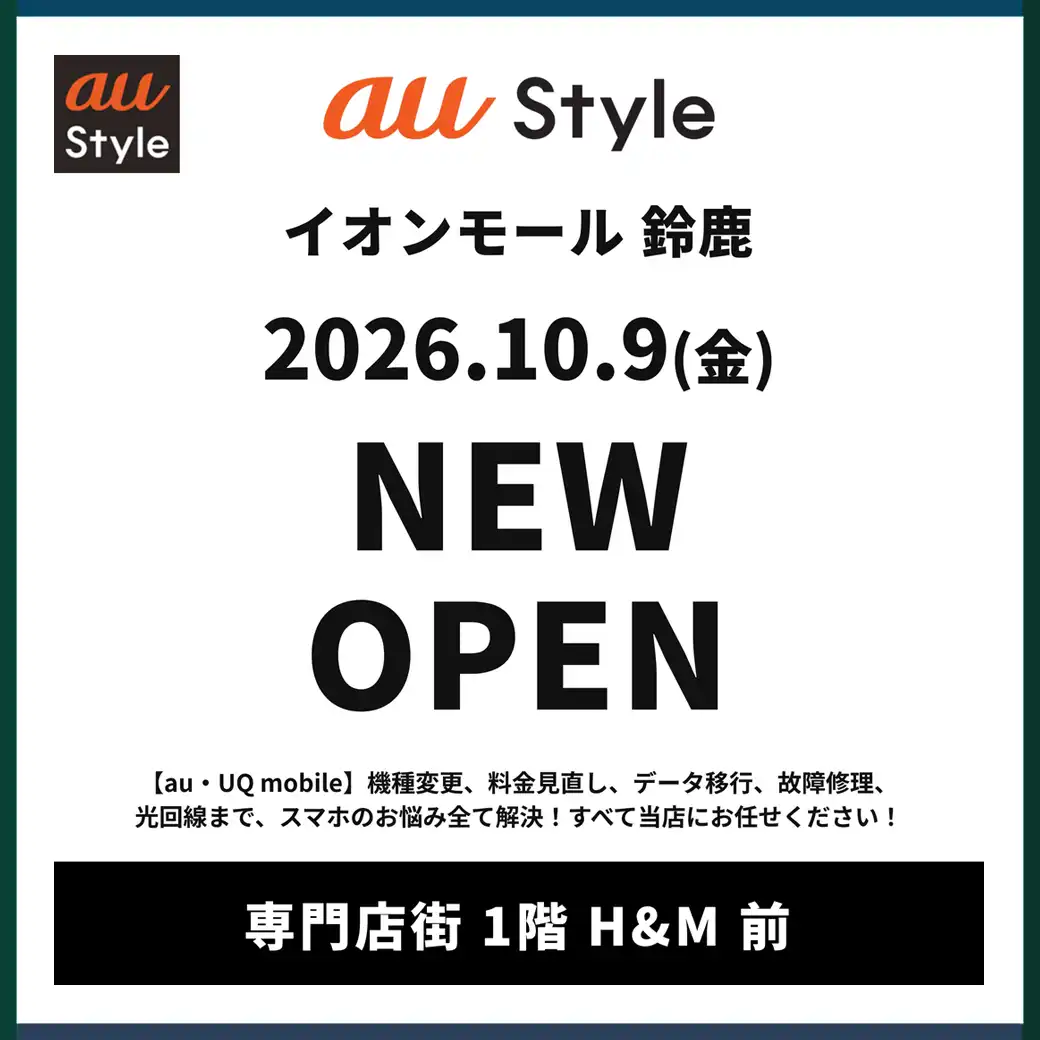 auStyle　NEW OPEN