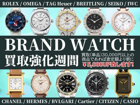 ブランド腕時計買取強化週間♪