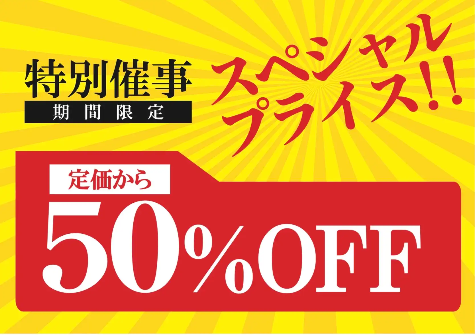 半額セール開催中！