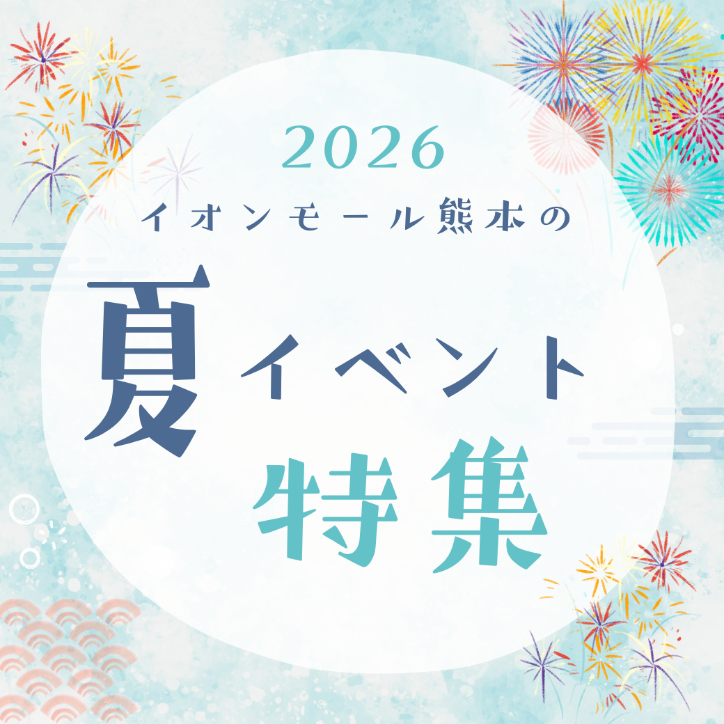 イオンモール熊本の 夏イベント特集 2026