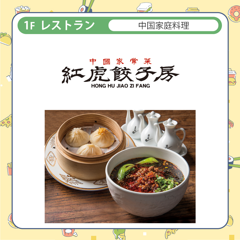 紅虎餃子房