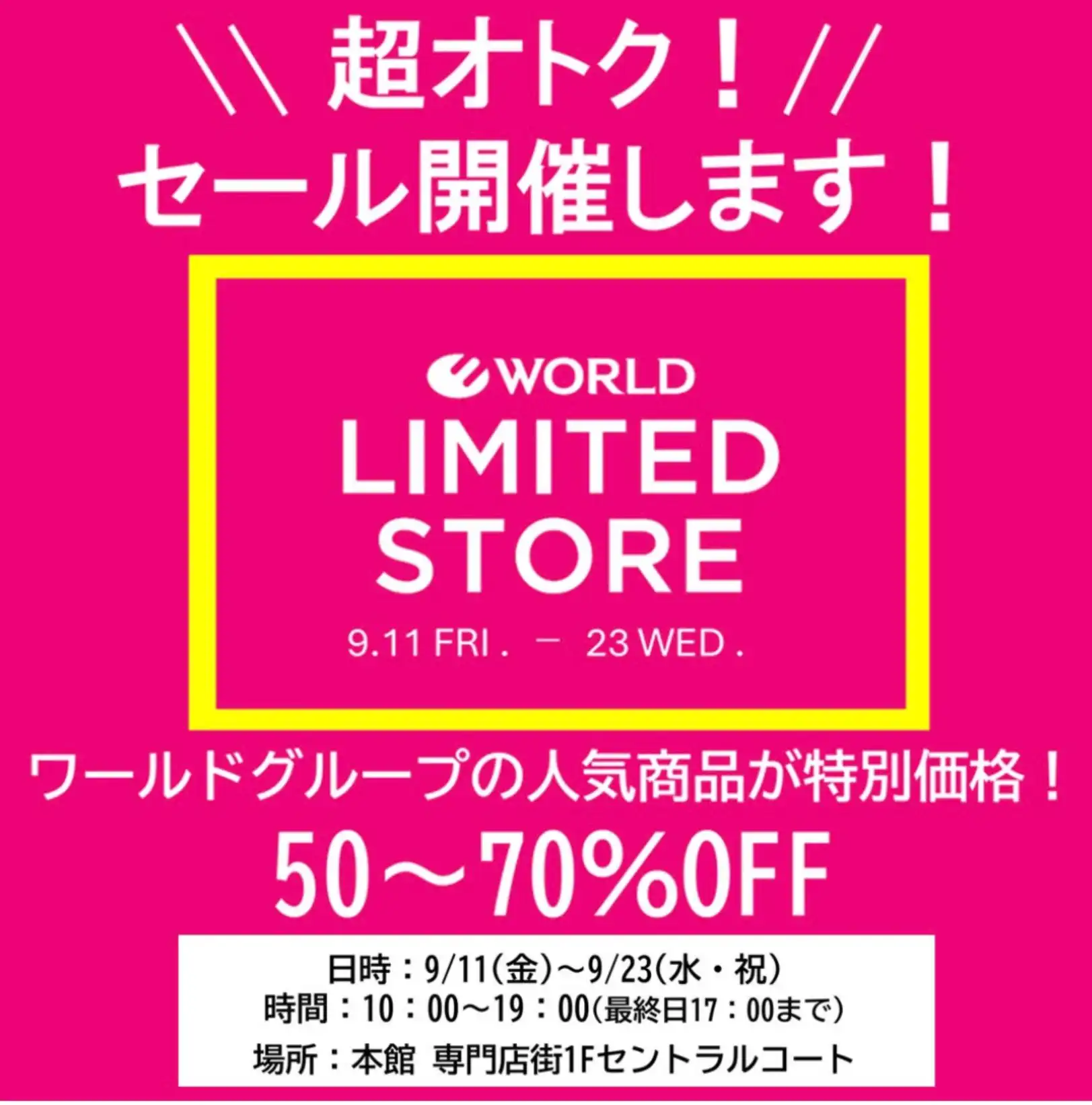 ☆ワールドアウトレットセール開催☆