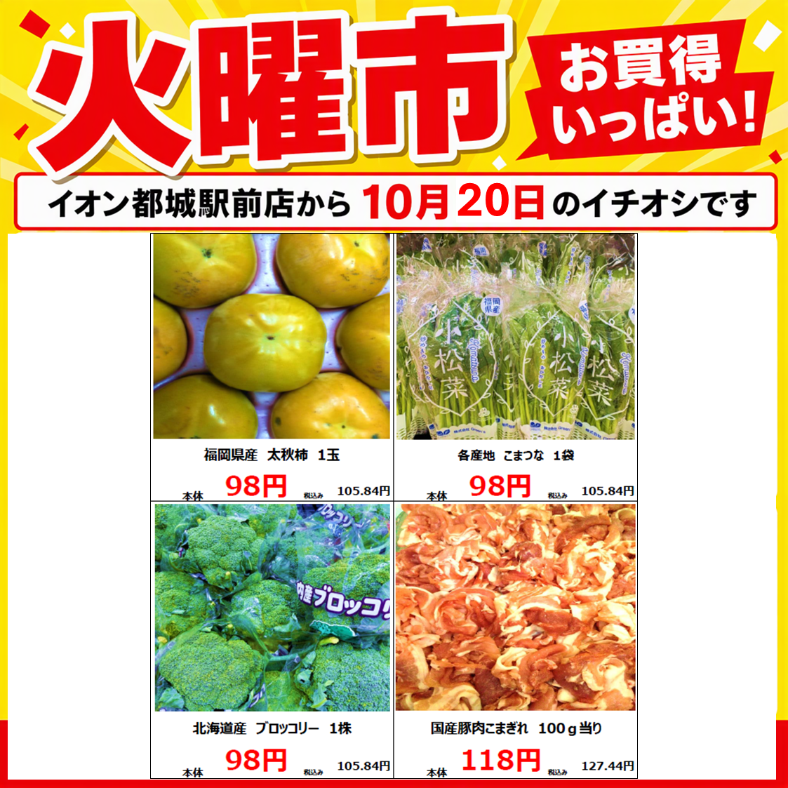 10/20(火)イオン都城駅前店の火曜市！