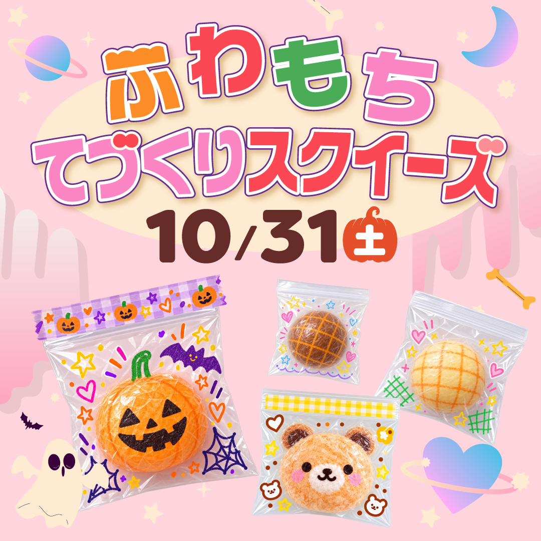 ふわもちてづくりスクイーズ