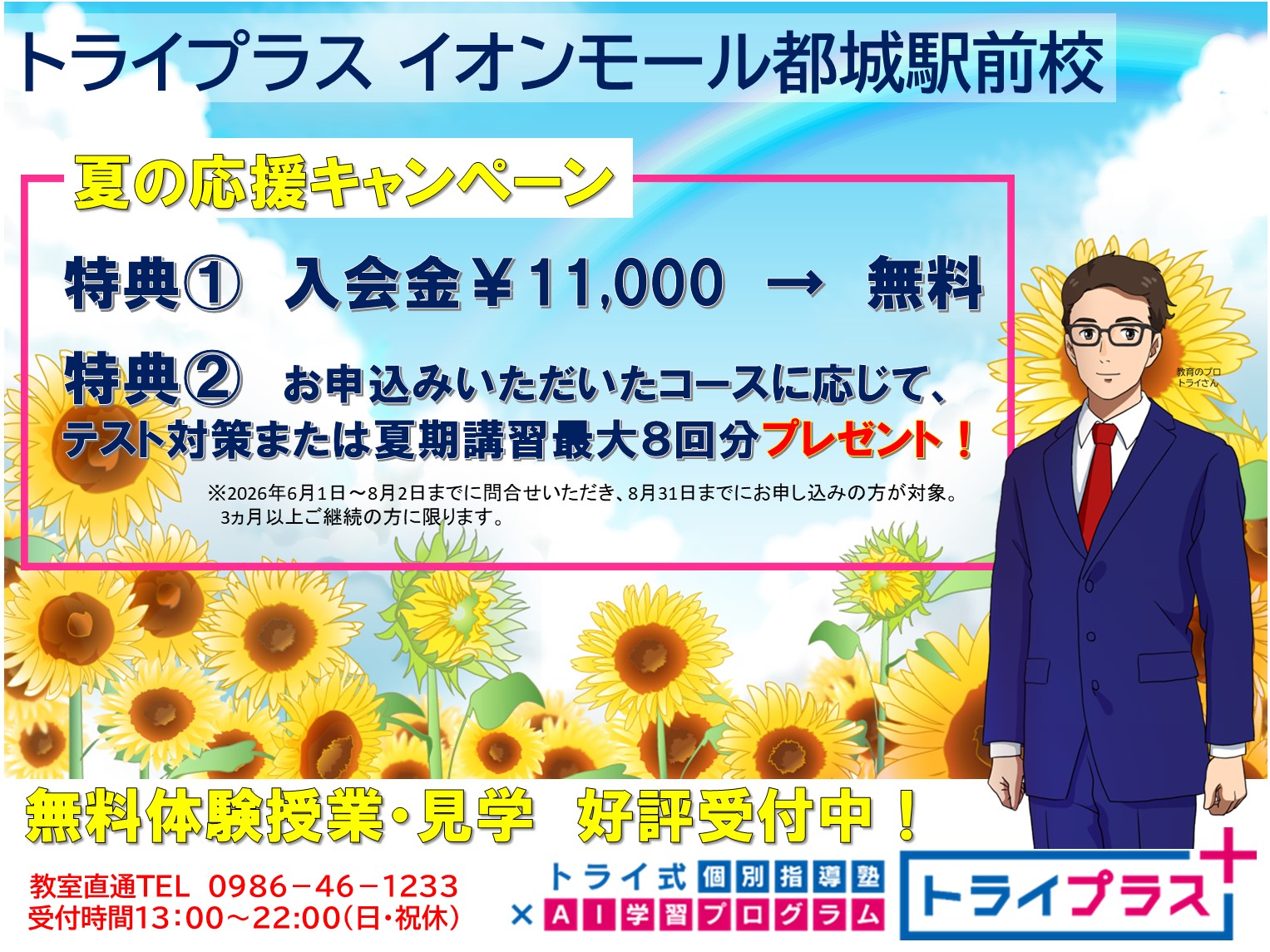トライプラス「夏の応援キャンペーン」