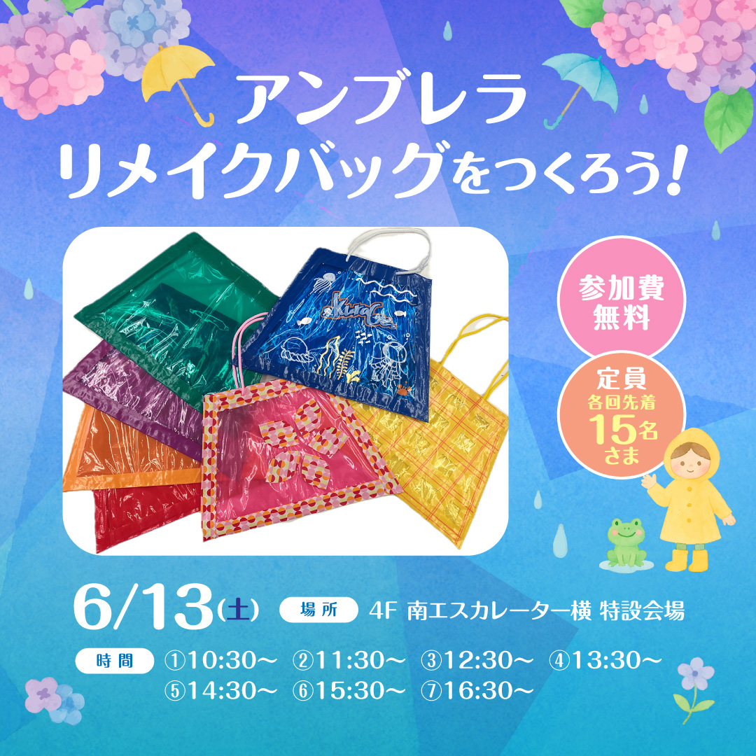 アンブレラ リメイクバッグをつくろう！