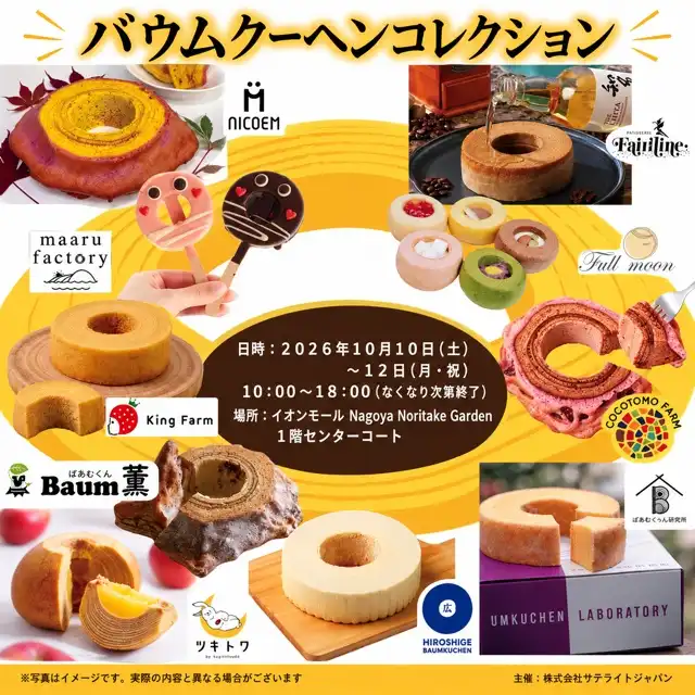 バウムクーヘンコレクション